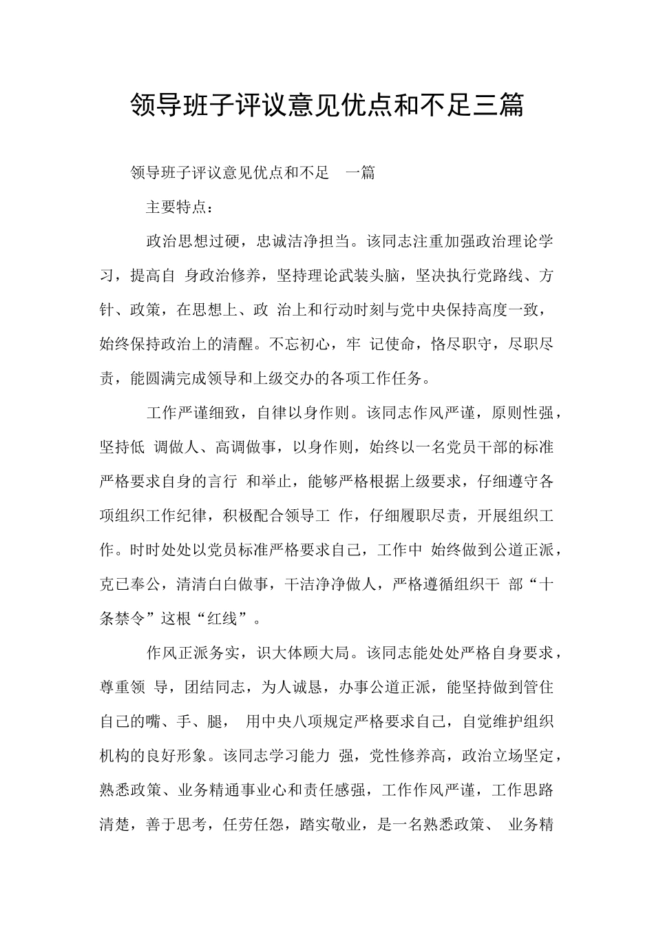 领导班子评议意见优点和不足三篇_第1页