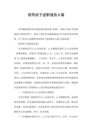 领导班子述职报告8篇