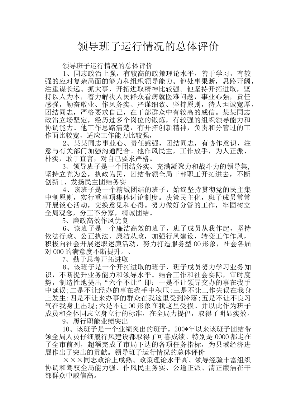 领导班子运行情况的总体评价_第1页