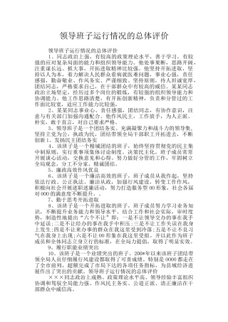 领导班子运行情况的总体评价