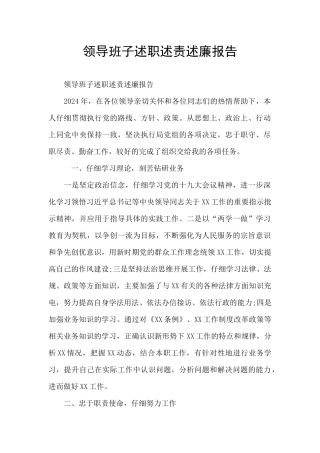 领导班子述职述责述廉报告
