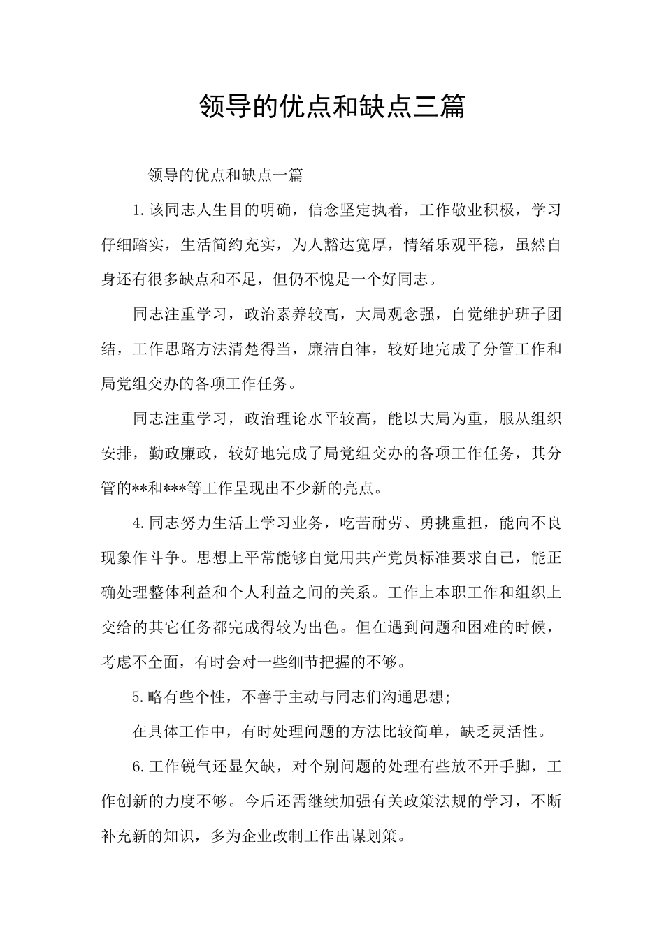 领导的优点和缺点三篇_第1页