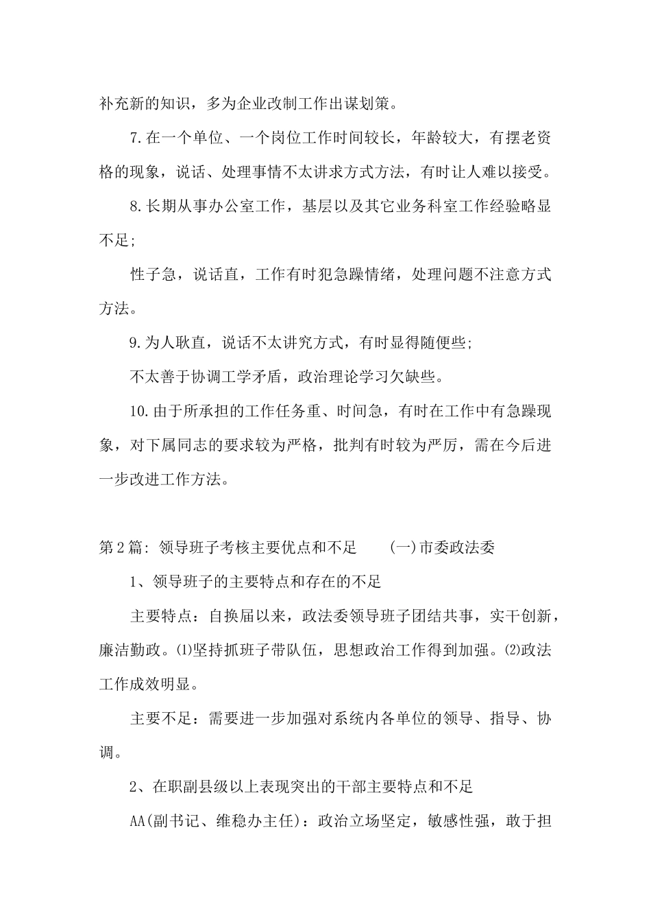 领导班子考核主要优点和不足六篇_第2页