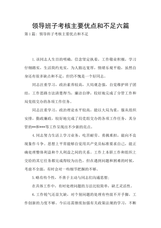 领导班子考核主要优点和不足六篇