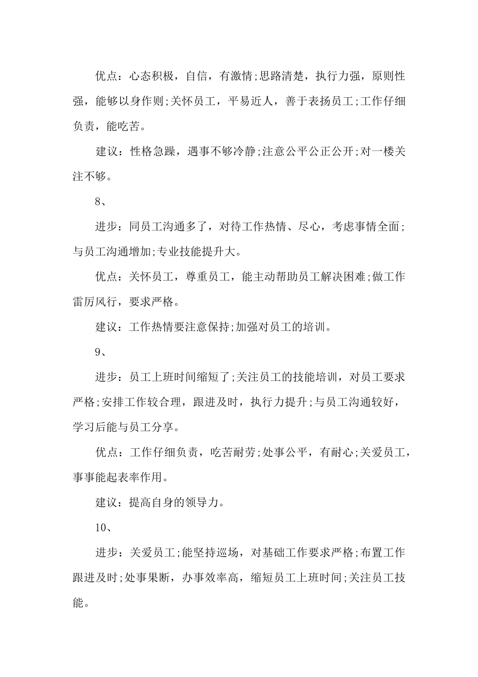 领导班子评价表优点缺点和建议12篇_第3页