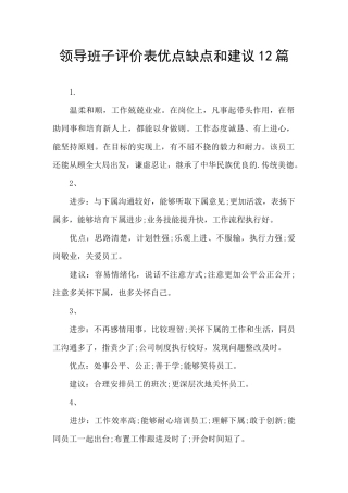 领导班子评价表优点缺点和建议12篇