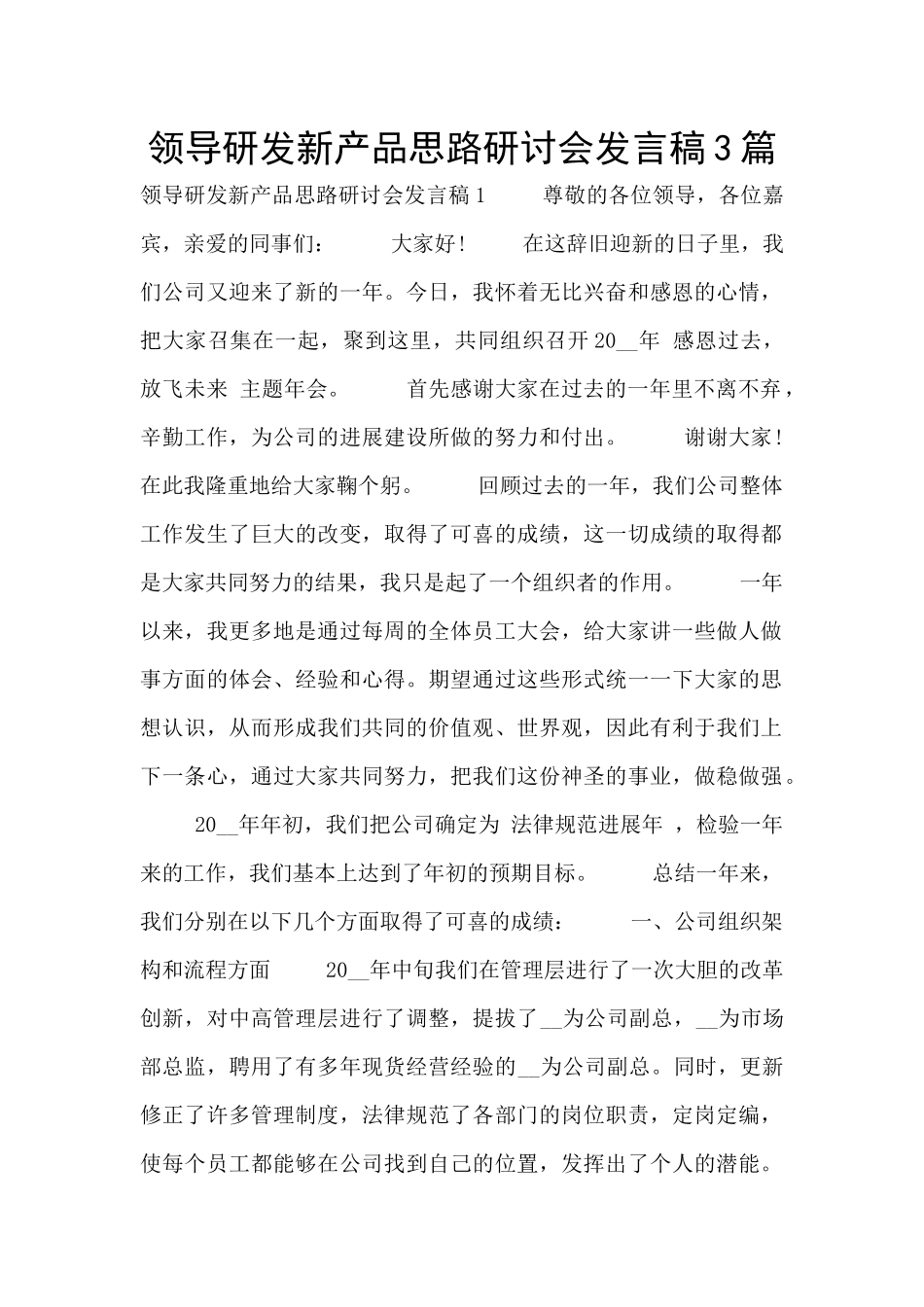 领导研发新产品思路研讨会发言稿3篇_第1页