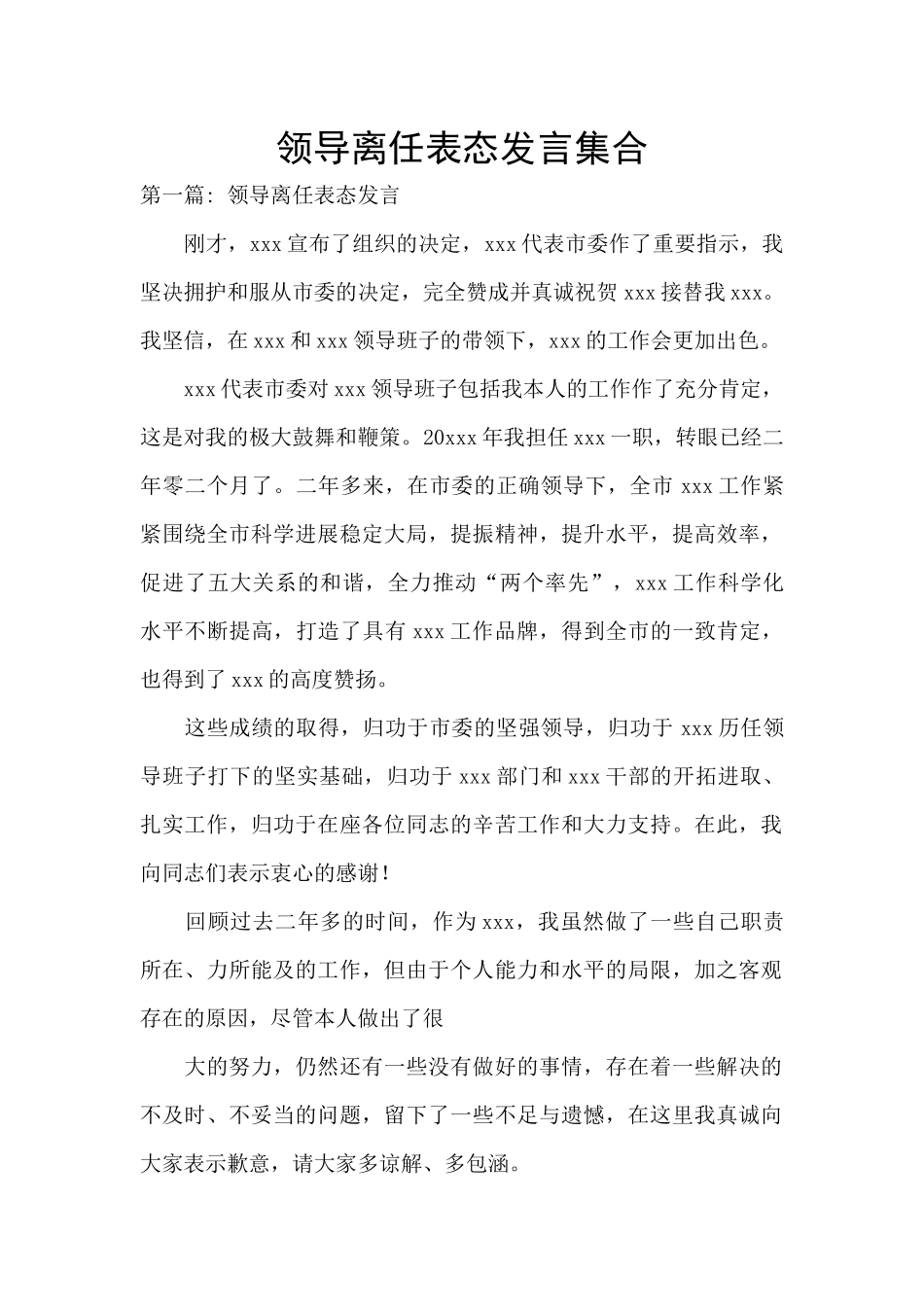 领导离任表态发言集合_第1页