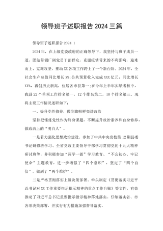 领导班子述职报告2024三篇