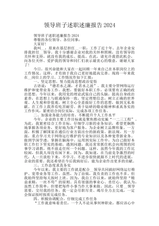 领导班子述职述廉报告2024