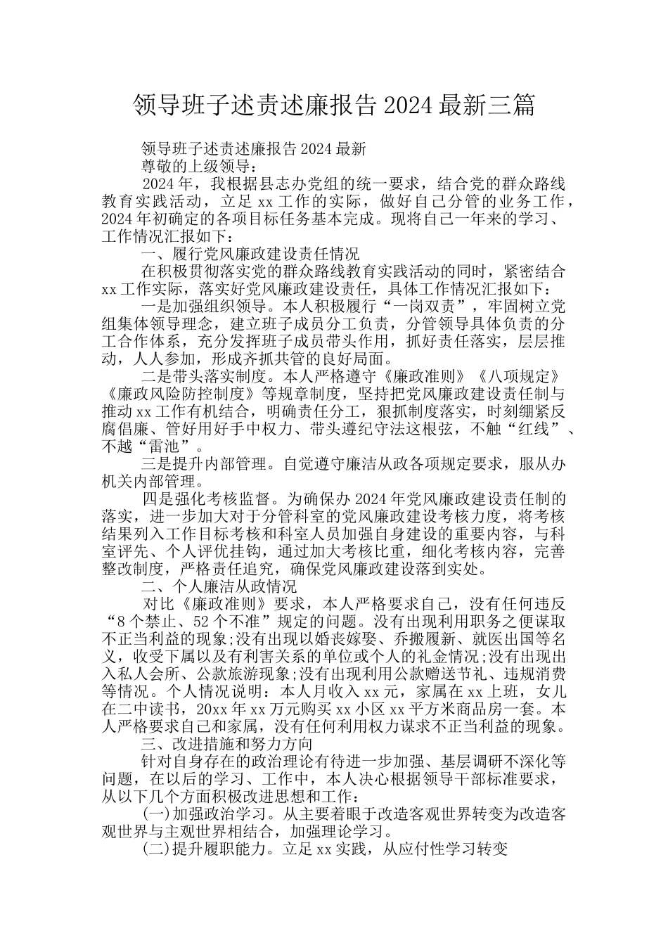 领导班子述责述廉报告2024最新三篇_第1页