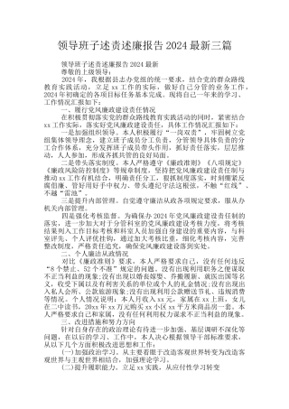 领导班子述责述廉报告2024最新三篇