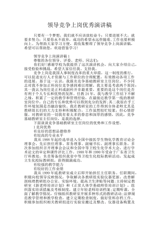 领导竞争上岗优秀演讲稿