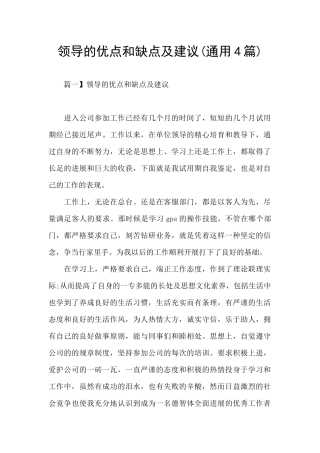 领导的优点和缺点及建议