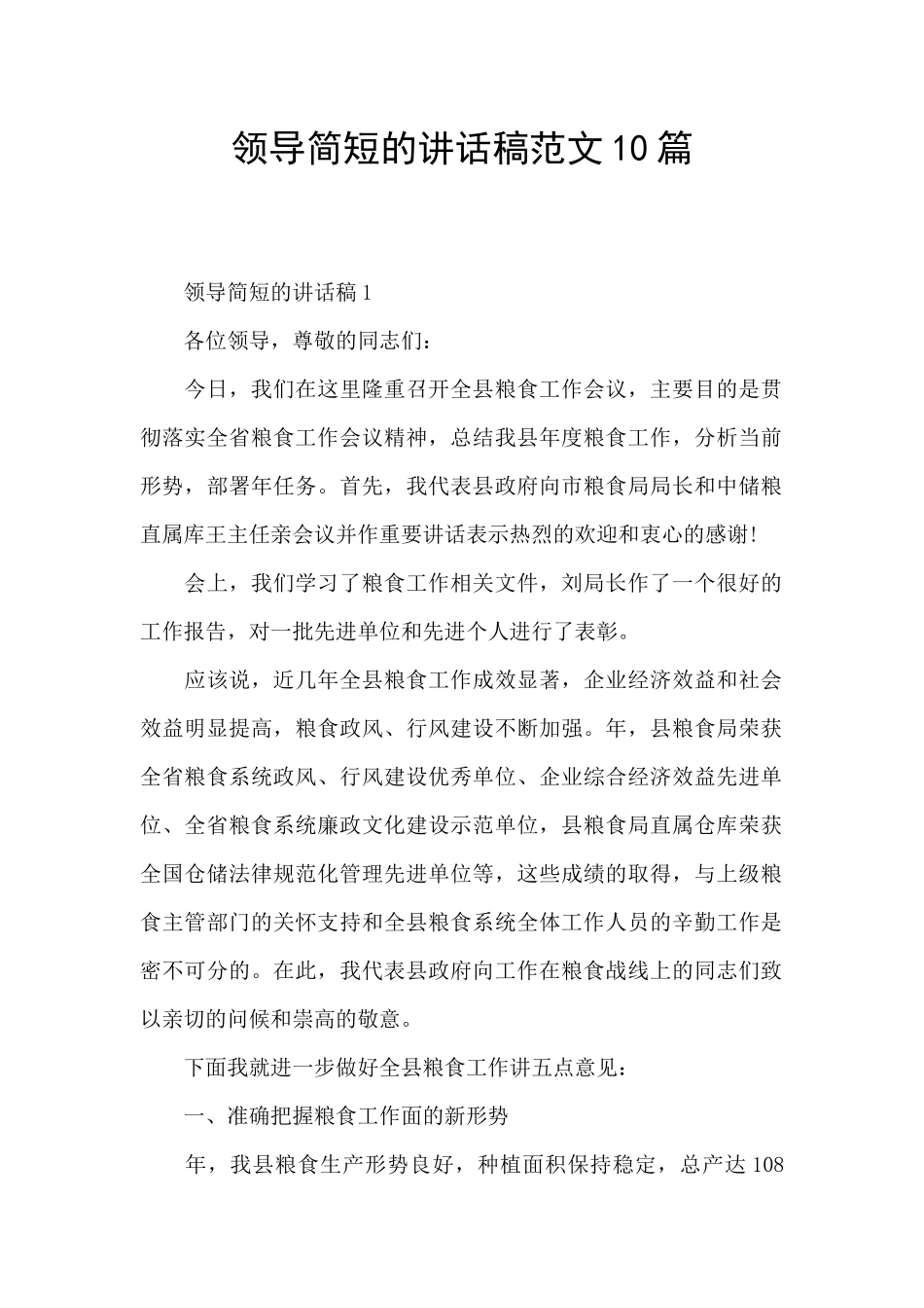 领导简短的讲话稿范文10篇_第1页