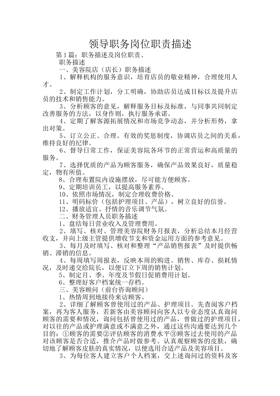 领导职务岗位职责描述_第1页