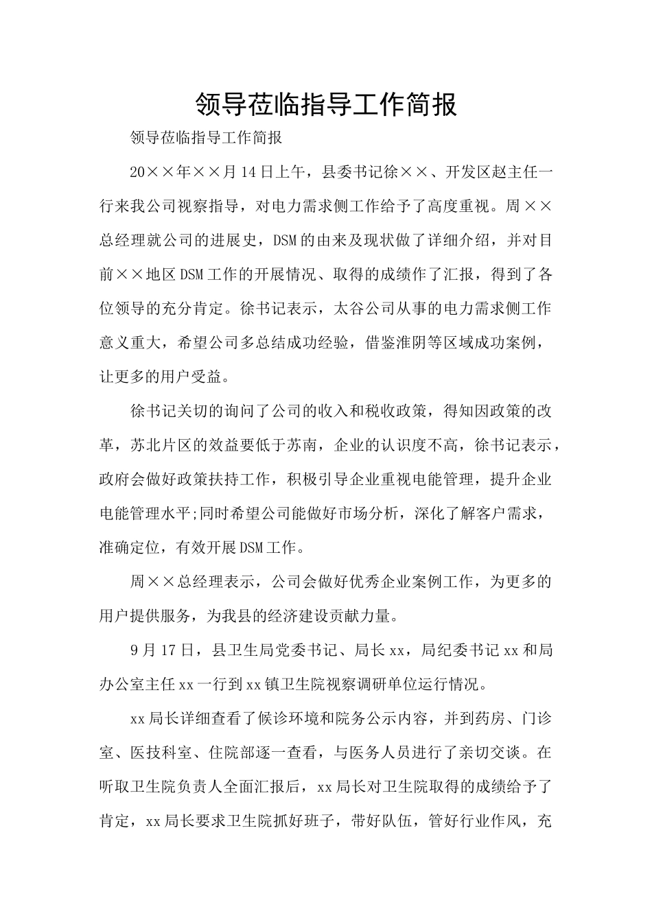 领导莅临指导工作简报_第1页