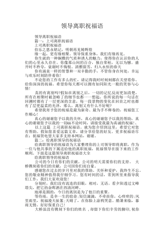 领导离职祝福语