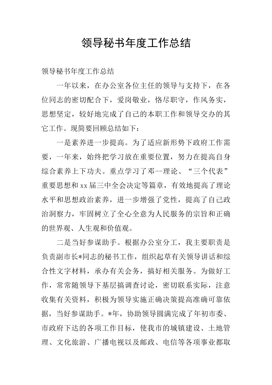 领导秘书年度工作总结_第1页