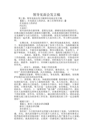 领导见面会发言稿