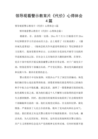 领导观看警示教育片《代价》心得体会4篇