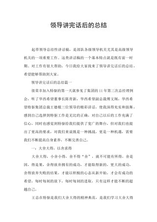 领导讲完话后的总结