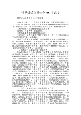 领导讲话心得体会500字范文