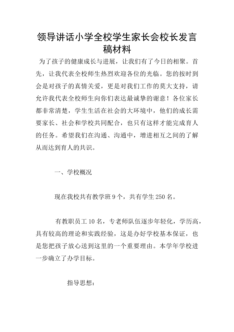 领导讲话小学全校学生家长会校长发言稿材料_第1页