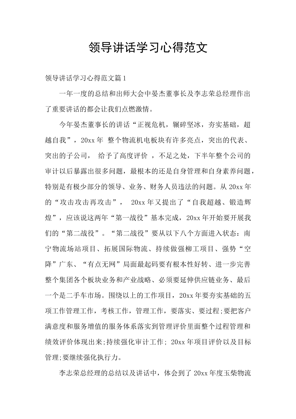 领导讲话学习心得范文_第1页