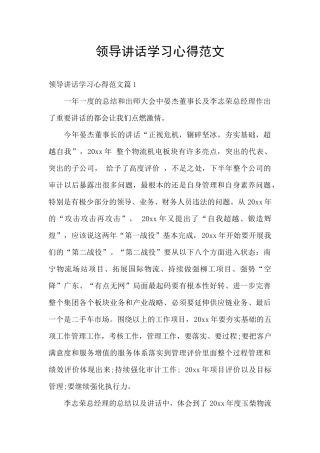 领导讲话学习心得范文