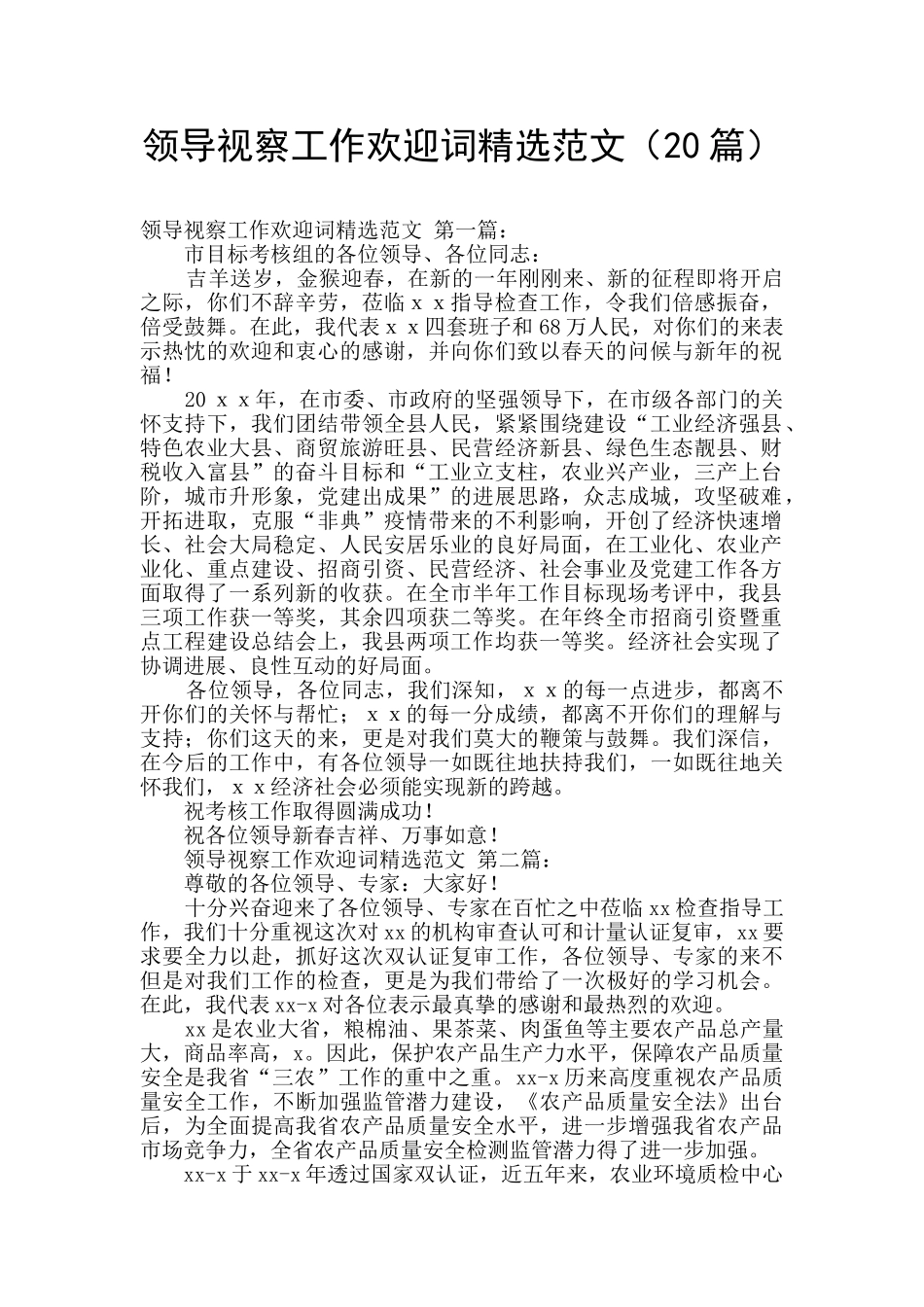 领导视察工作欢迎词精选范文_第1页