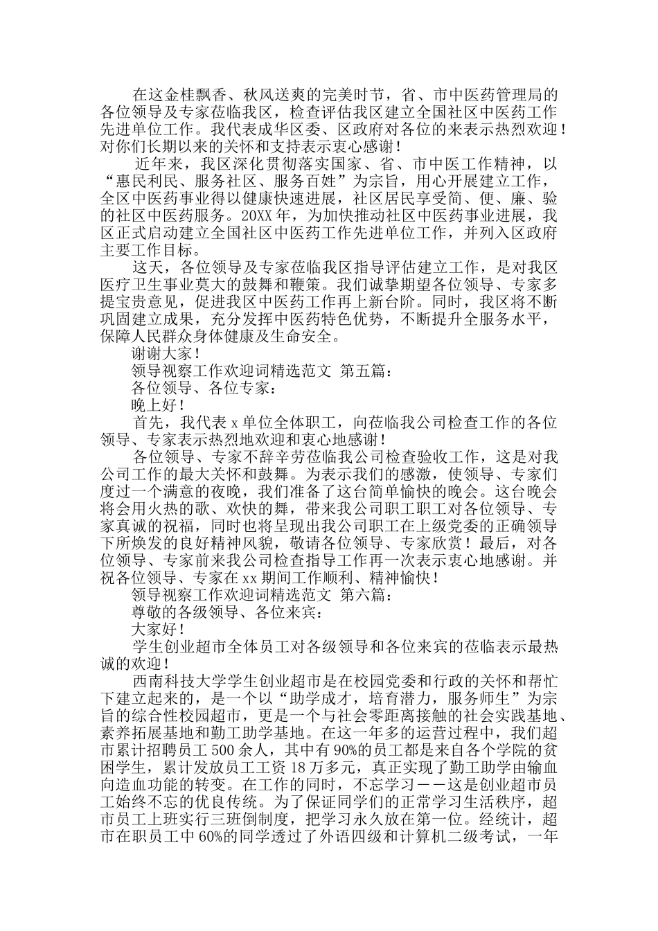 领导视察工作欢迎词精选范文_第3页