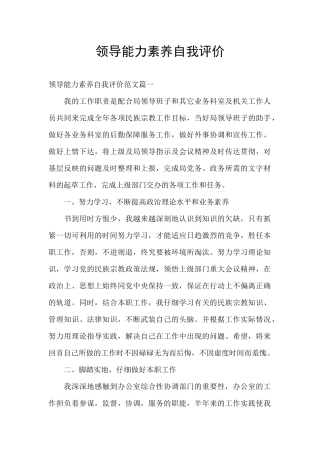 领导能力素质自我评价