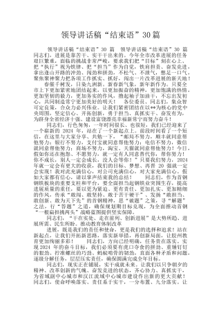 领导讲话稿“结束语”30篇