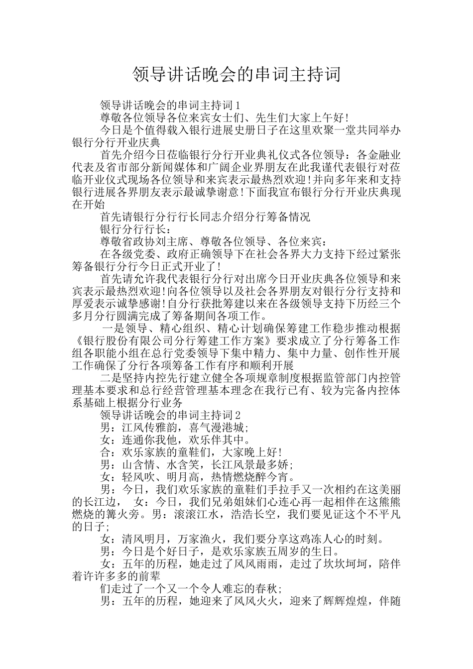 领导讲话晚会的串词主持词_第1页