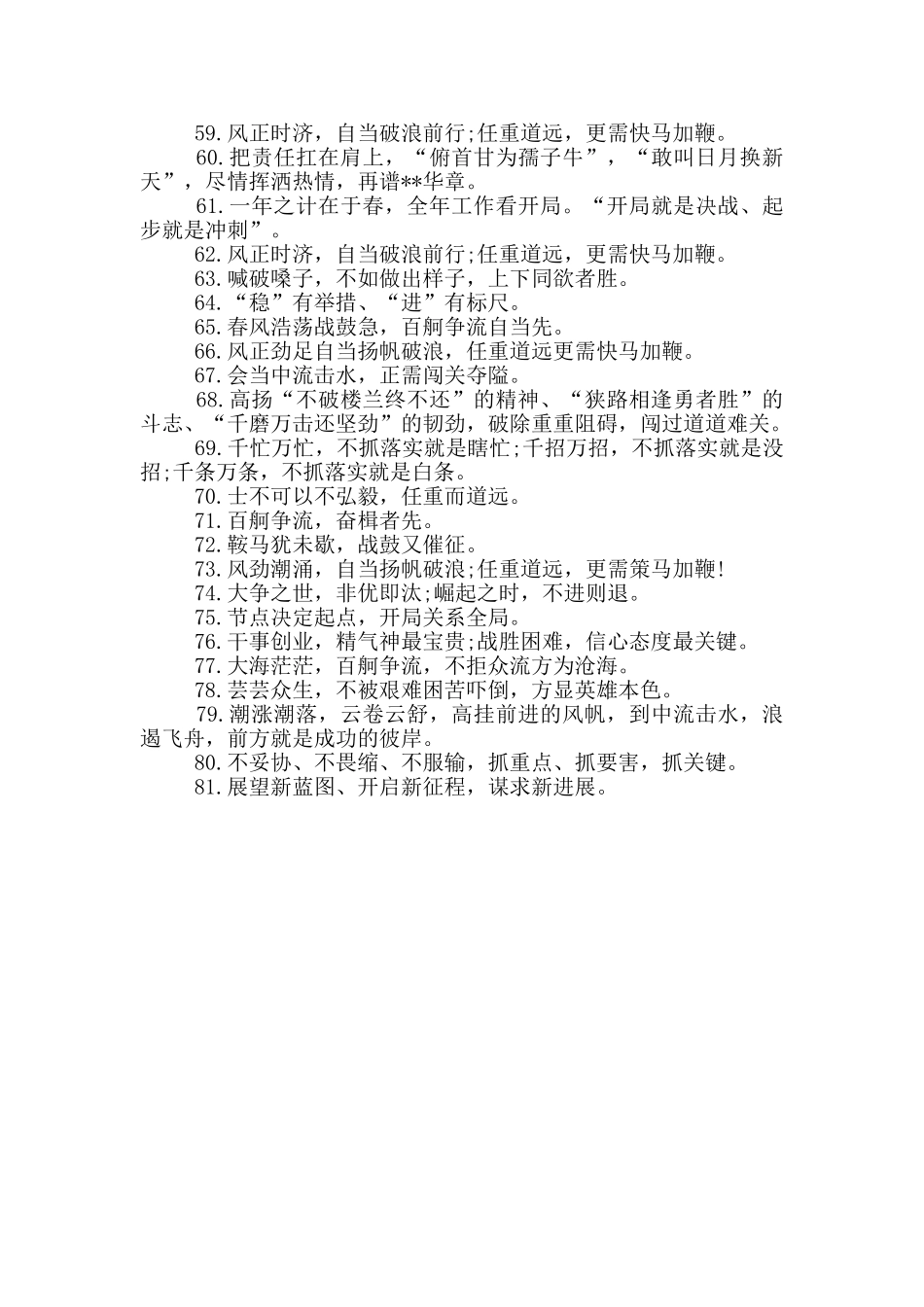 领导讲话结束语81条金句汇编_第3页