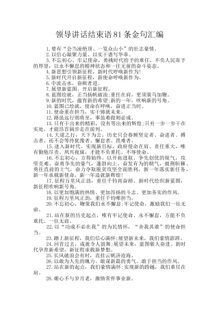 领导讲话结束语81条金句汇编