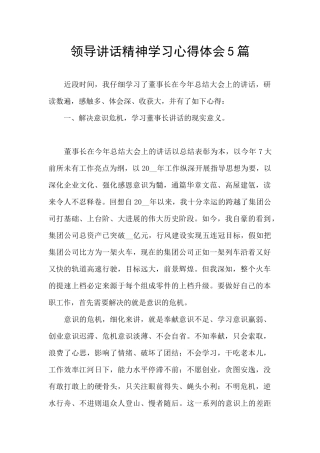 领导讲话精神学习心得体会5篇