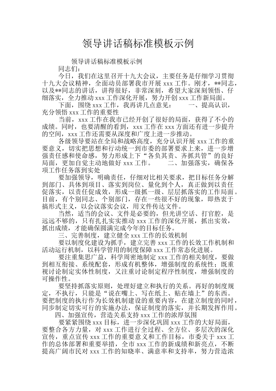 领导讲话稿标准模板示例_第1页