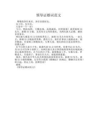 领导证婚词范文
