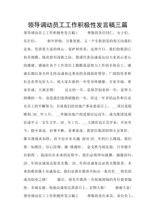 领导调动员工工作积极性发言稿三篇