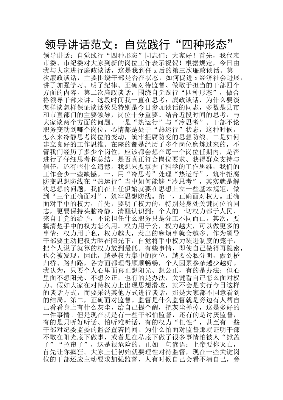 领导讲话范文：自觉践行“四种形态”_第1页