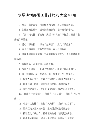 领导讲话部署工作排比句大全40组