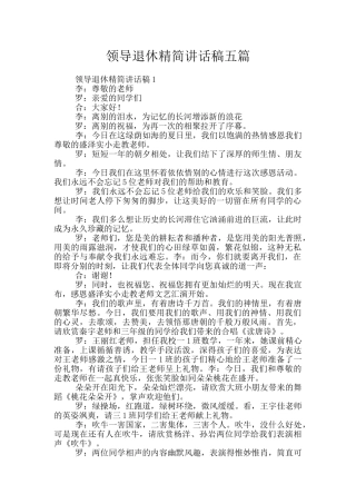 领导退休精简讲话稿五篇