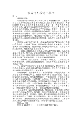 领导违纪检讨书范文