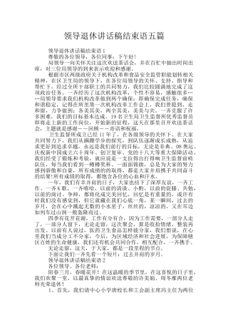 领导退休讲话稿结束语五篇