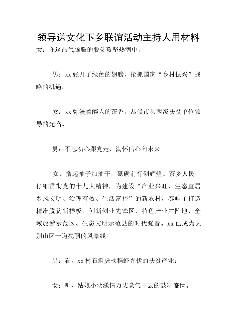 领导送文化下乡联谊活动主持人用材料_第1页