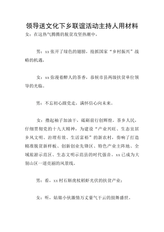 领导送文化下乡联谊活动主持人用材料