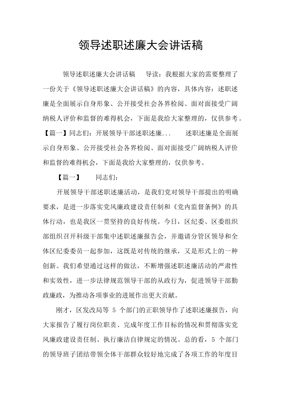 领导述职述廉大会讲话稿_第1页