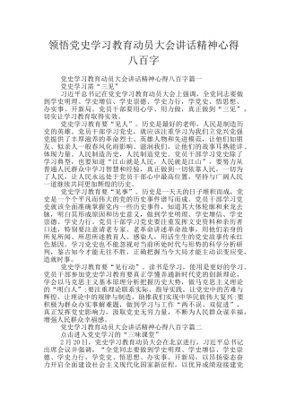 领悟党史学习教育动员大会讲话精神心得八百字